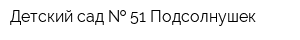 Детский сад   51 Подсолнушек