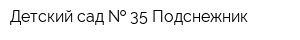 Детский сад   35 Подснежник