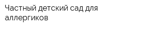 Частный детский сад для аллергиков