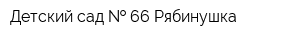 Детский сад   66 Рябинушка