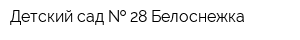 Детский сад   28 Белоснежка