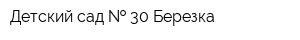 Детский сад   30 Березка