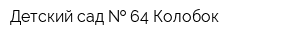 Детский сад   64 Колобок