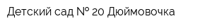 Детский сад   20 Дюймовочка