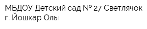 МБДОУ Детский сад   27 Светлячок г Йошкар-Олы