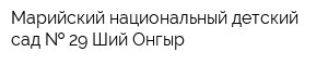 Марийский национальный детский сад   29 Ший Онгыр