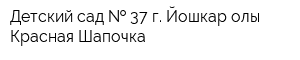 Детский сад   37 г Йошкар-олы Красная Шапочка