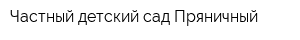 Частный детский сад Пряничный