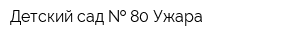 Детский сад   80 Ужара