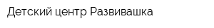Детский центр Развивашка
