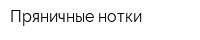 Пряничные нотки