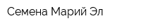 Семена Марий Эл