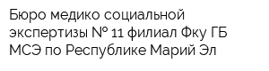 Бюро медико-социальной экспертизы   11 филиал Фку ГБ МСЭ по Республике Марий Эл