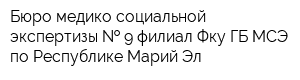Бюро медико-социальной экспертизы   9 филиал Фку ГБ МСЭ по Республике Марий Эл