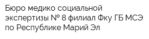 Бюро медико-социальной экспертизы   8 филиал Фку ГБ МСЭ по Республике Марий Эл