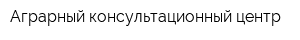 Аграрный консультационный центр