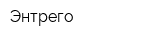 Энтрего