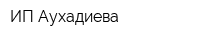 ИП Аухадиева