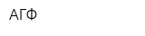 АГФ