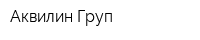 Аквилин Груп