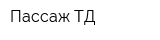 Пассаж ТД