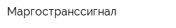 Маргостранссигнал