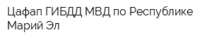 Цафап ГИБДД МВД по Республике Марий Эл