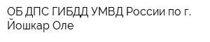 ОБ ДПС ГИБДД УМВД России по г Йошкар-Оле