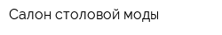 Салон столовой моды