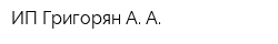 ИП Григорян А А