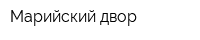 Марийский двор