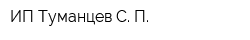 ИП Туманцев С П