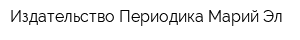 Издательство Периодика Марий Эл
