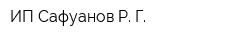 ИП Сафуанов Р Г
