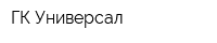 ГК Универсал