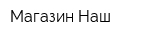 Магазин Наш
