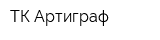 ТК Артиграф