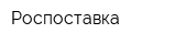 Роспоставка