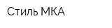 Стиль-МКА
