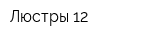 Люстры 12