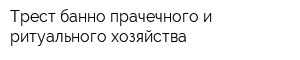 Трест банно-прачечного и ритуального хозяйства