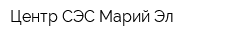 Центр СЭС Марий Эл