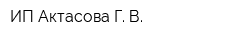 ИП Актасова Г В