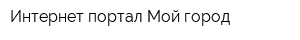 Интернет-портал Мой город