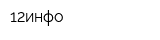 12инфо