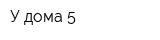 У дома 5