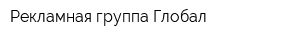 Рекламная группа Глобал
