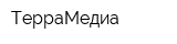 ТерраМедиа