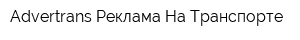 Advertrans Реклама На Транспорте