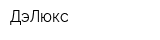 ДэЛюкс